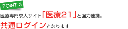 医療専門求人サイト「医療21」と強力連携。共通ログインとなります。