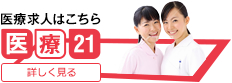 医療求人はこちら 医療21