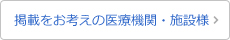 掲載をお考えの医療機関・施設様