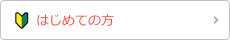 はじめての方