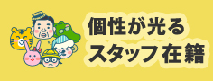 個性が光るスタッフ在籍