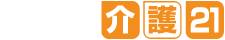 介護21へ行く