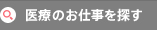介護のお仕事を探す