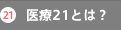 介護21とは？