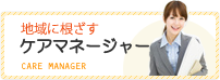 地域に根ざすケアマネージャー