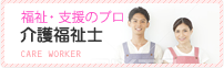 福祉・支援のプロ介護福祉士