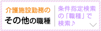 介護施設勤務のその他の職種