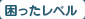 困ったレベル