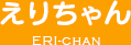 えりちゃん