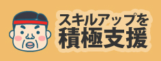 スキルアップを積極支援!!