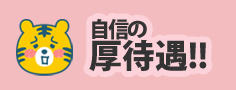 自信の厚待遇