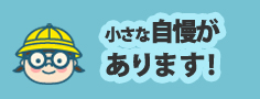 小さな自慢がいっぱい