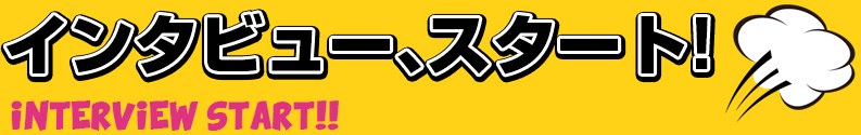 インタビュー、スタート!