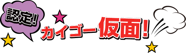 認定！カイゴー仮面！