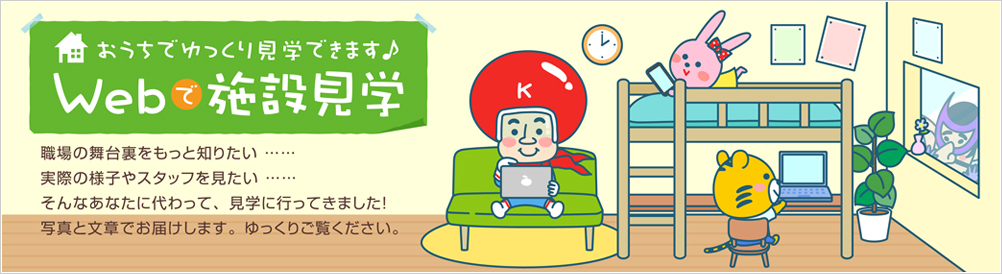 職場の舞台裏、もっと知りたい…。実際の様子やスタッフを見たい…。そんなあなたに代わって、見学に行ってきました！写真と文章でお届けします。ゆっくりご覧ください。