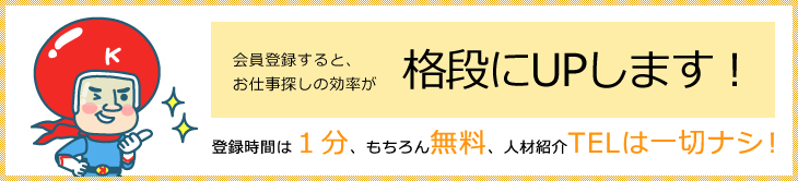 利用登録すると、お仕事探しの効率が格段にUPします!登録時間は1分、もちろん無料、人材紹介TELは一切ナシ!