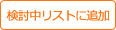 検討中リストに追加