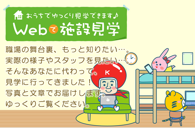 職場の舞台裏、もっと知りたい…。実際の様子やスタッフを見たい…。そんなあなたに代わって、見学に行ってきました！写真と文章でお届けします。ゆっくりご覧ください。