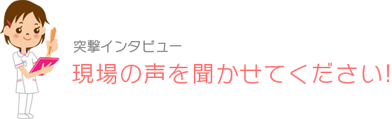 突撃インタビュー職場の声を聞かせてください！