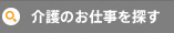 介護のお仕事を探す