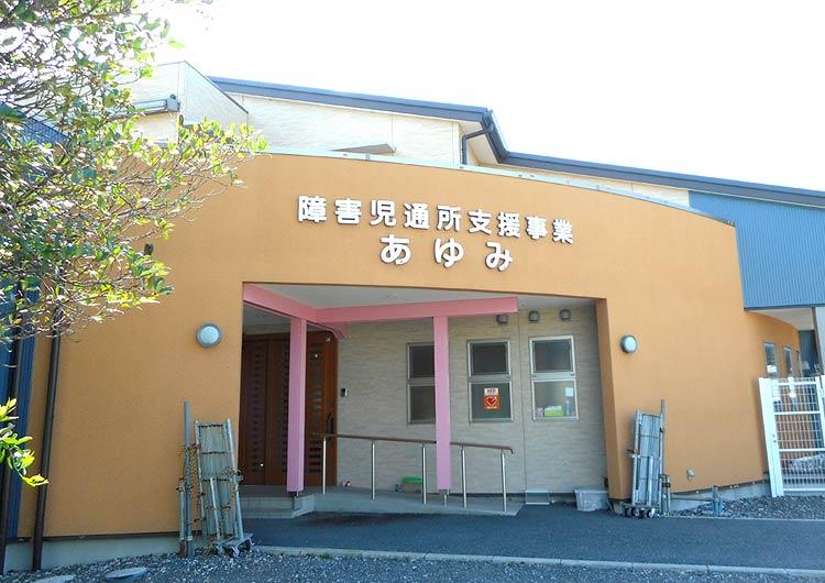 あゆみ福祉会 本部