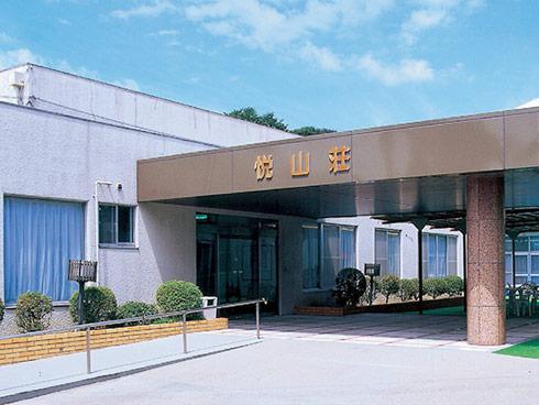 障害者支援施設 悦山荘