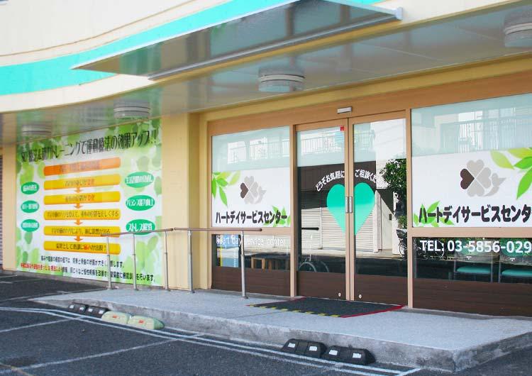 ハートデイサービスセンター