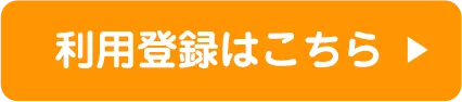 利用登録はこちら