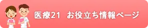 医療21  お役立ち情報ページ