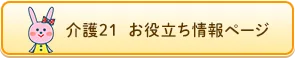 介護21  お役立ち情報ページ