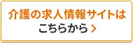 介護の求人情報サイトはこちらから   